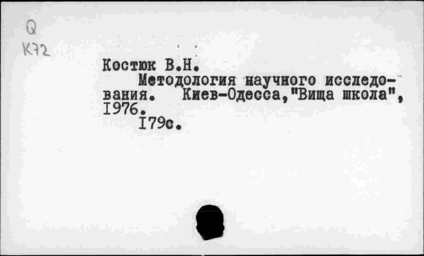 ﻿Костюк В.Н.
Методология научного исследо вания. Киев-Одесса,“Вища школа 1976.
179с.